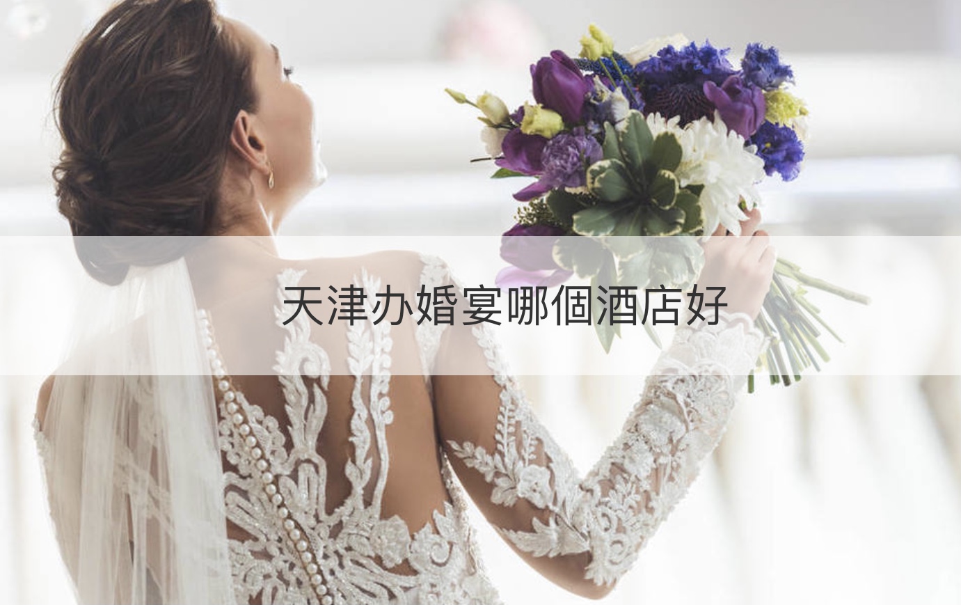 天津办结婚宴会什么酒店好 ()