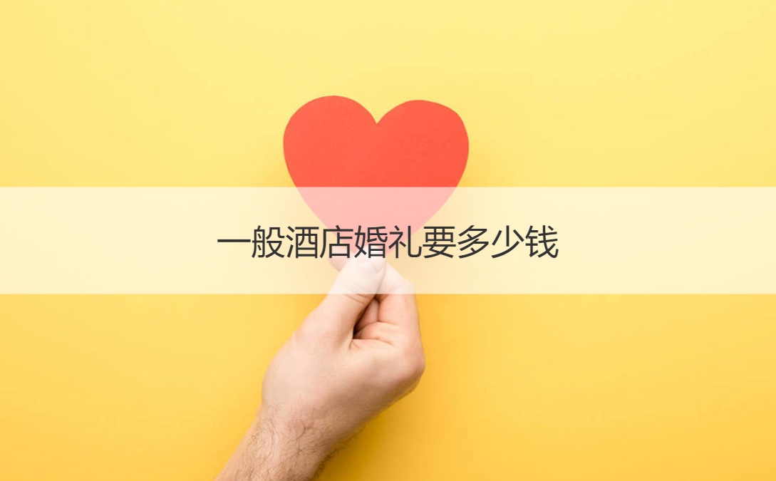 一般酒店结婚典礼要多少钱