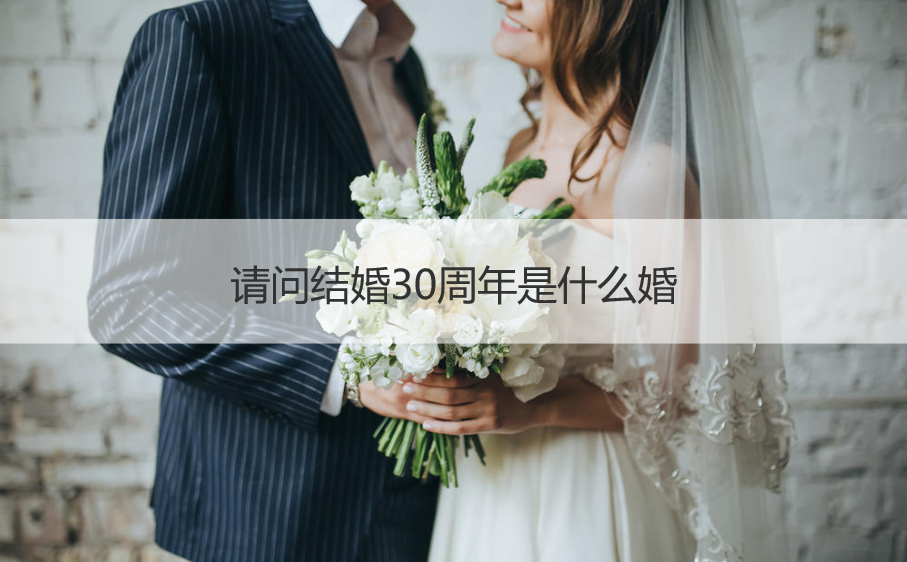 请问结婚30周年是什么婚