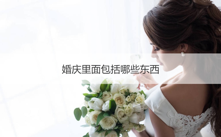 婚庆里面包含什么东西