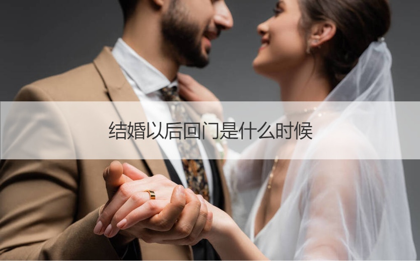 婚后回门是什么时间