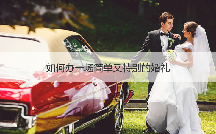 怎么样办一场简单又与众不同的结婚典礼