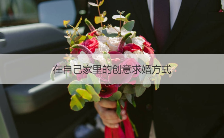 在自家的创意求婚方法