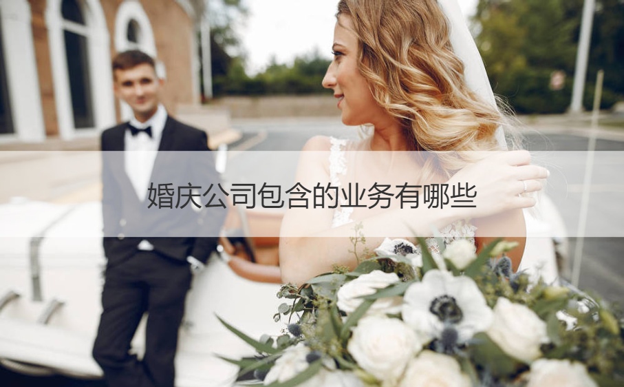 婚庆公司包括的业务有什么
