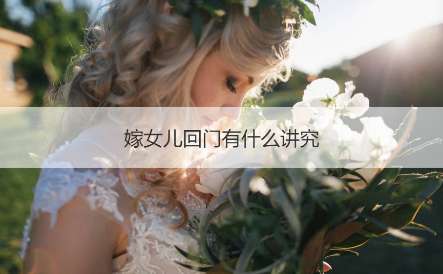 嫁女儿回门有哪些讲究