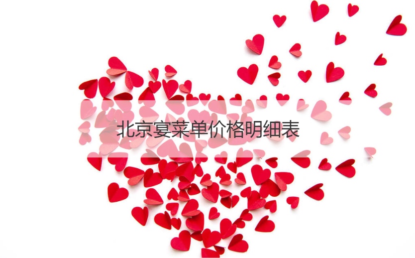 北京宴菜单价格一览表