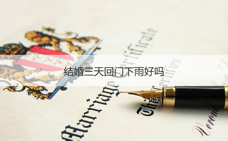 结婚三天回门下雨怎么样