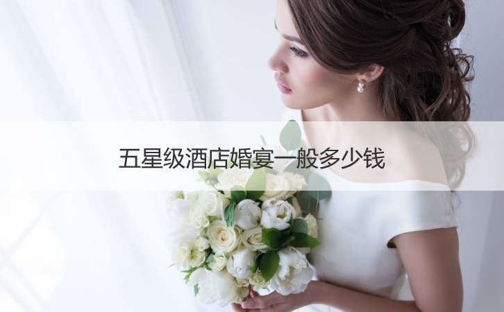 五星级酒店结婚宴会一般多少钱