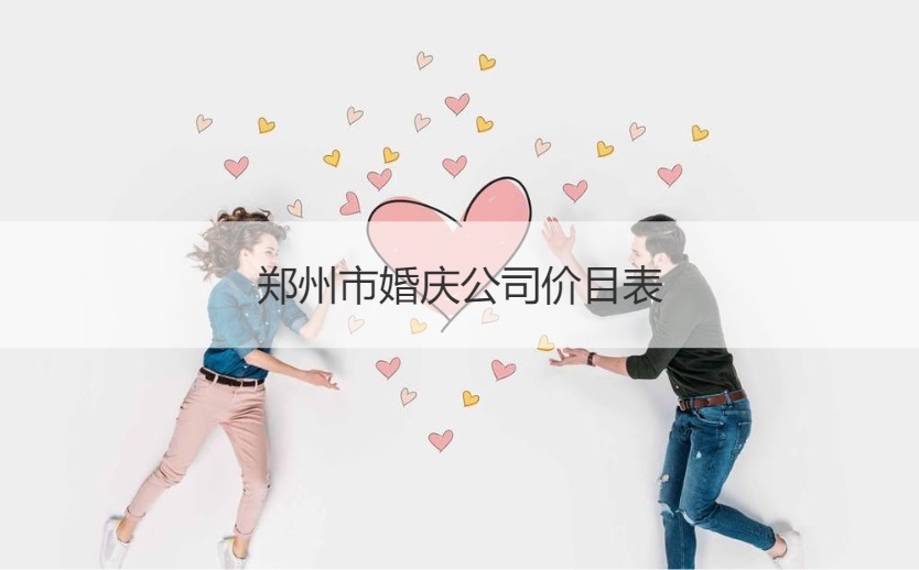 郑州婚庆公司价目表