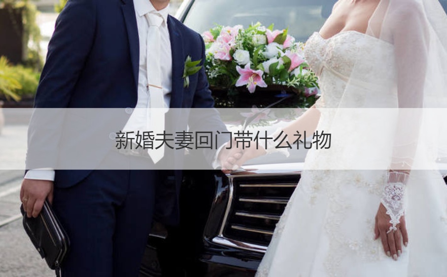新婚夫妻回门带什么礼物