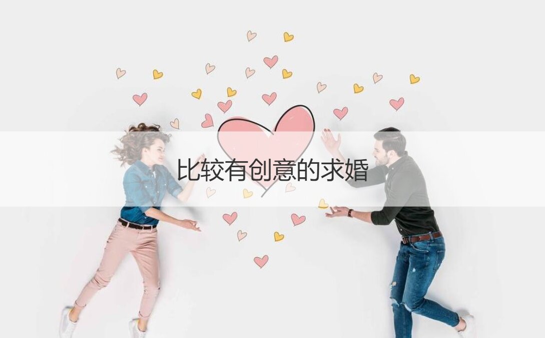 比较有创意的求婚 求婚告白的话