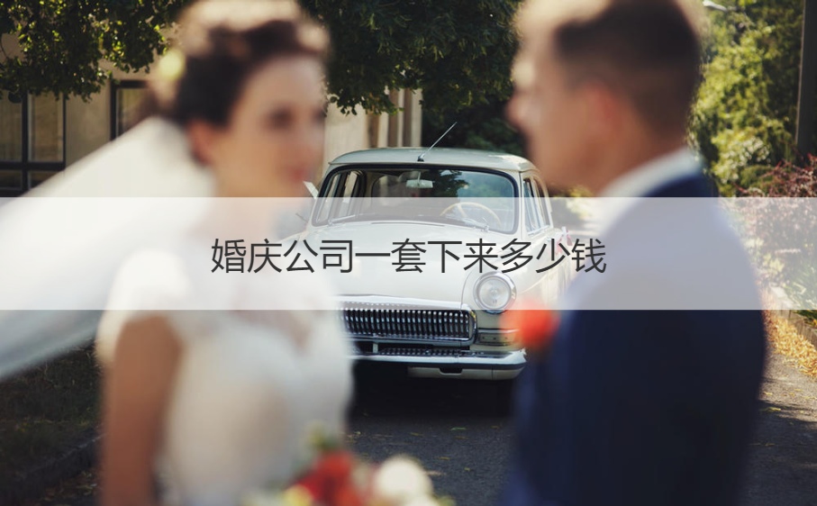 婚庆公司一套下来多少钱
