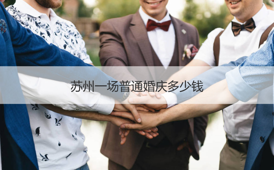 苏州一场普通婚庆多少钱