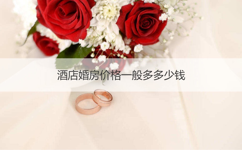 酒店婚房价格一般多多少钱