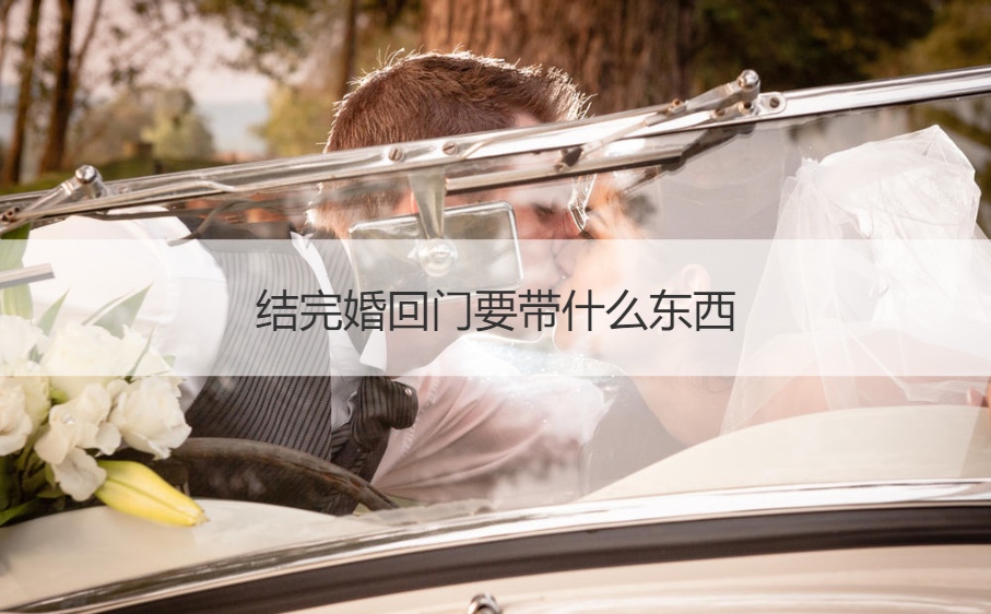 结完婚回门要带什么东西