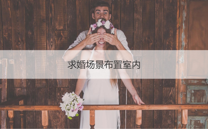 求婚场景布置室内 正常求婚钻戒多少钱