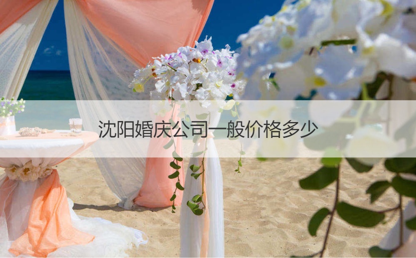 沈阳婚庆公司一般多少钱
