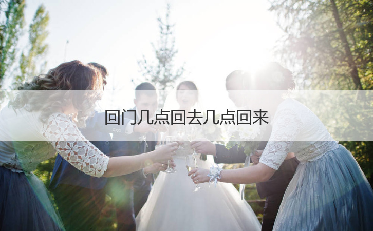 回门什么时间回去什么时间回来