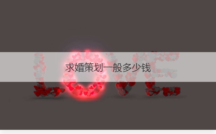 求婚策划一般多少钱 浪漫求婚方法