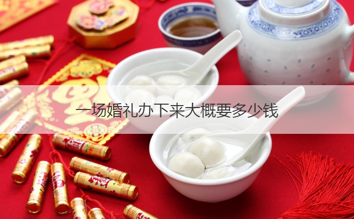 一场结婚典礼办下来大概要多少钱