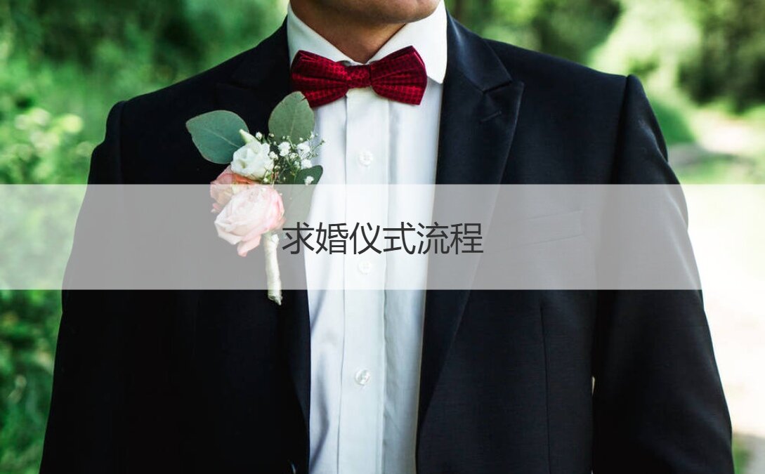 求婚仪式步骤  求婚步骤步骤