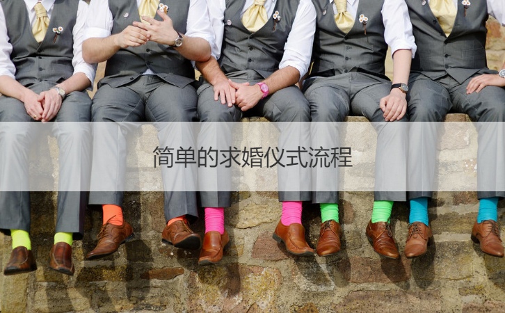 简单的求婚仪式步骤  两人简单的求婚仪式