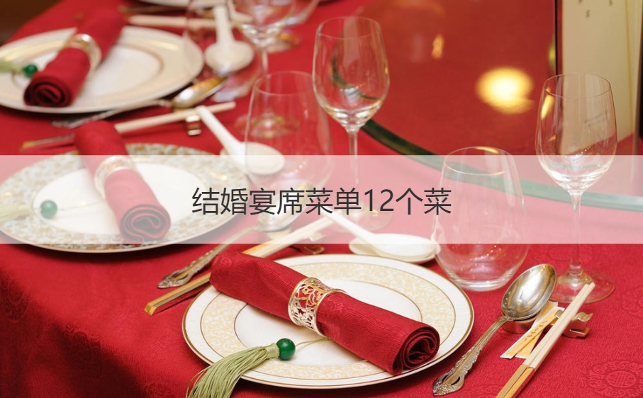 婚宴席菜单12个菜 婚宴菜谱菜名