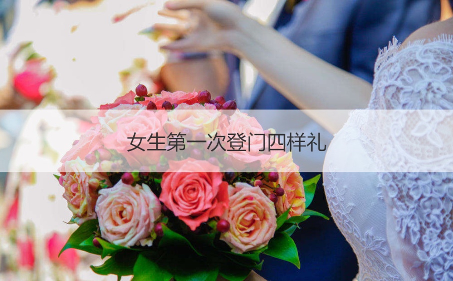 女孩首次登门四样礼