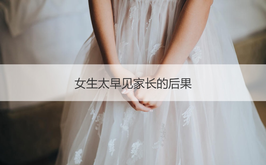 女孩太早见父母的后果