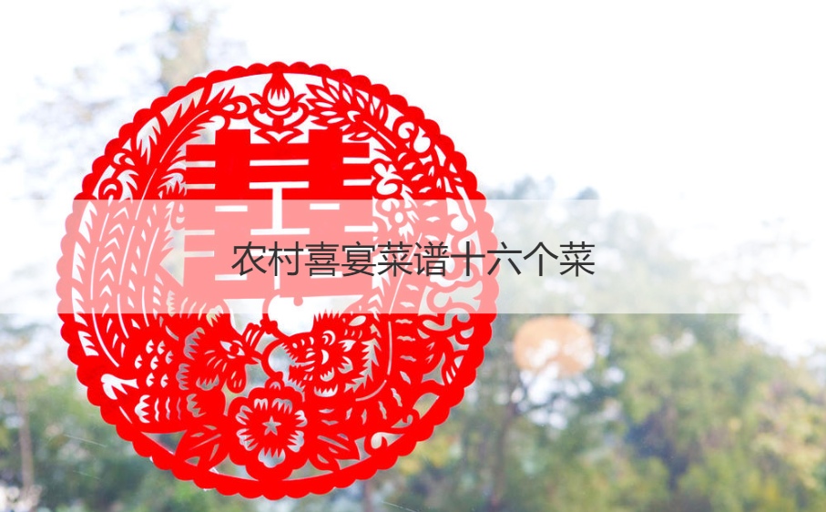农村喜宴食谱十六个菜