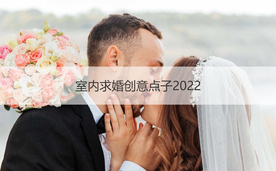 室内求婚创意点子2025 求婚仪式策略
