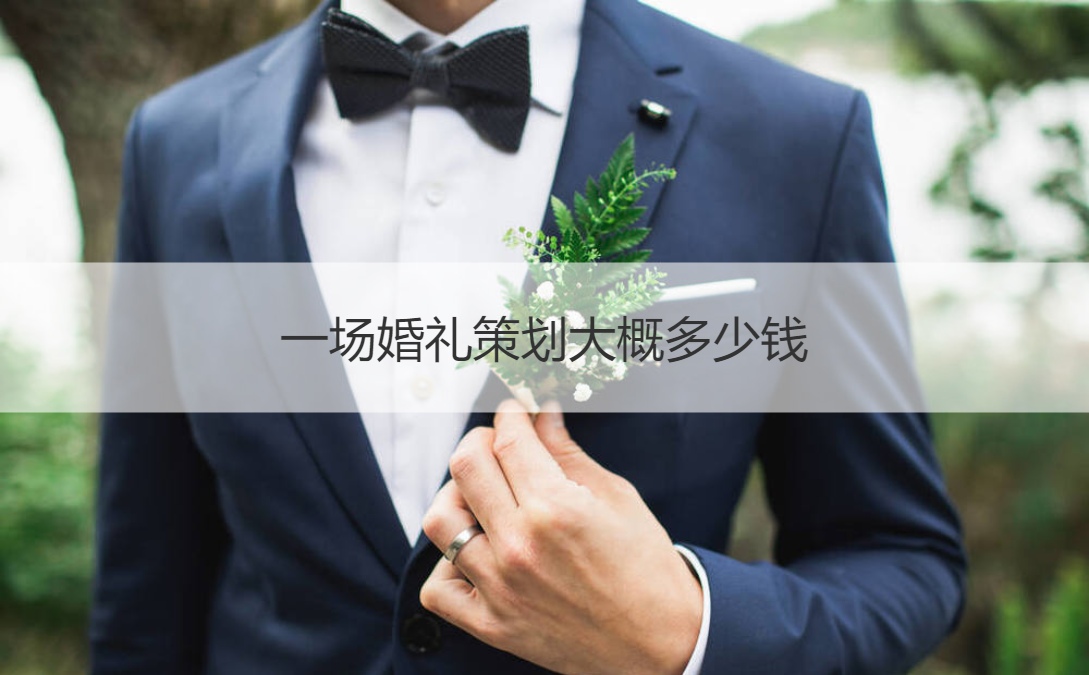一场结婚典礼策划费用多少