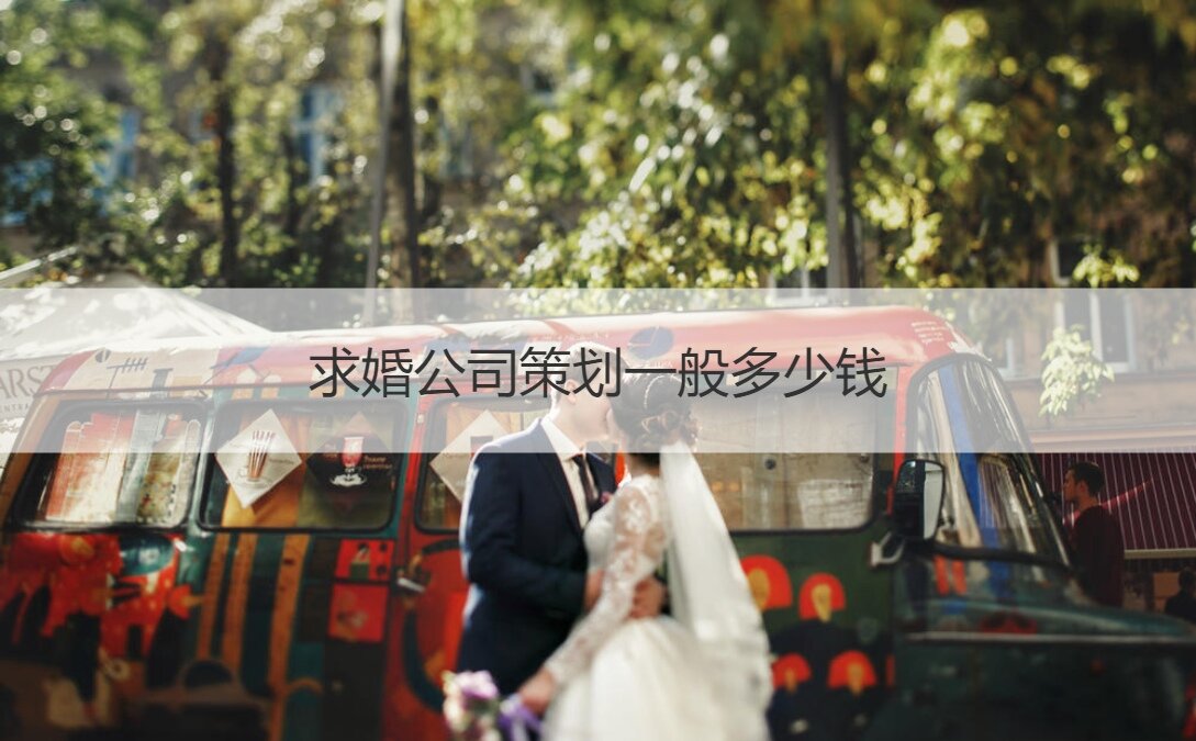 求婚公司策划一般多少钱