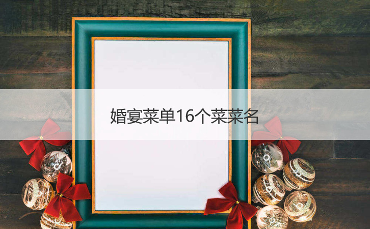 婚宴菜谱16个菜菜名 酒席上受青睐的食谱