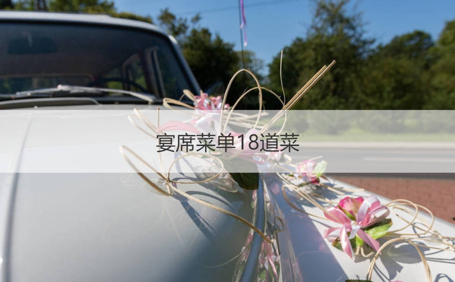 宴席菜单18道菜  酒席菜单有什么菜