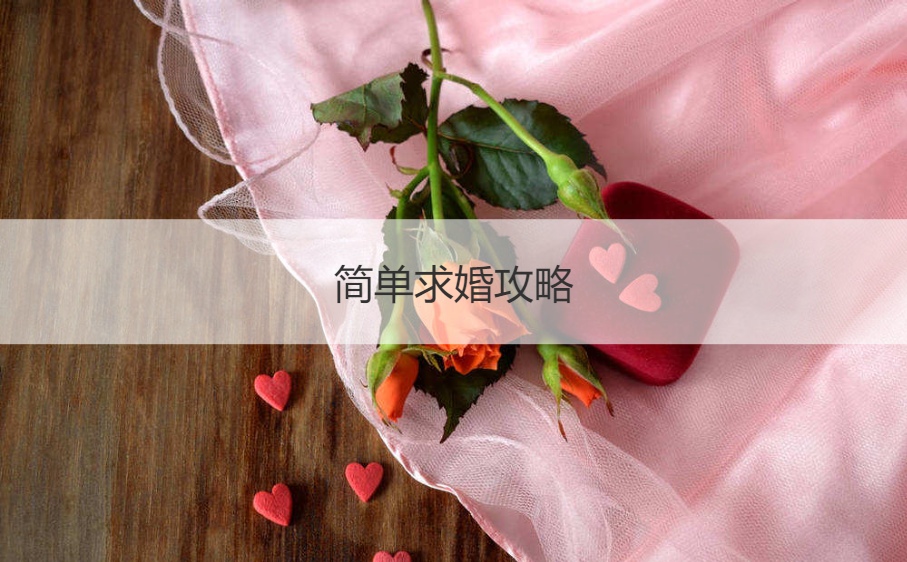 简单求婚攻略  向女友求婚如何说