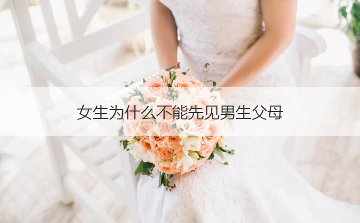 女孩为何不可以先见男孩爸爸妈妈