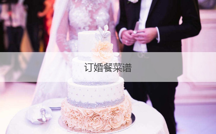 订婚餐食谱 订婚宴会菜品