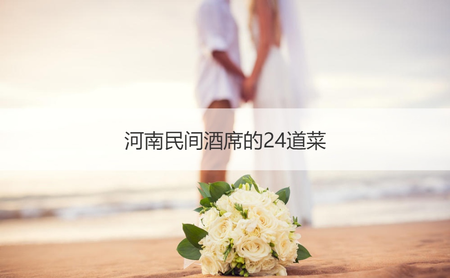 河南民间酒席的24道菜