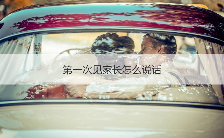 首次见父母如何说话