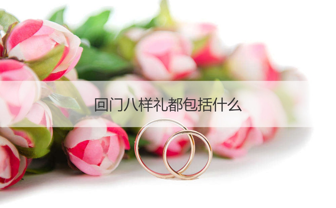 回门八样礼都包含什么