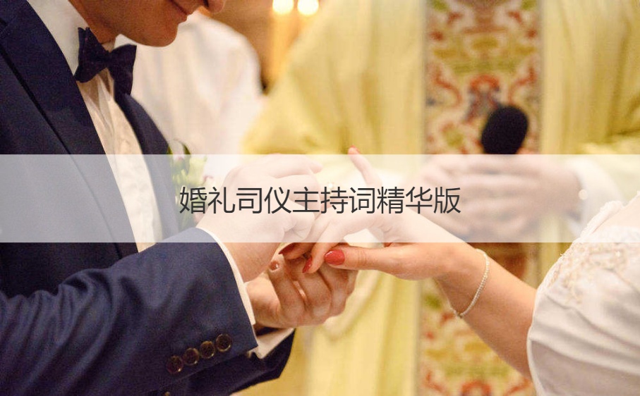 结婚典礼司仪主持词精华版