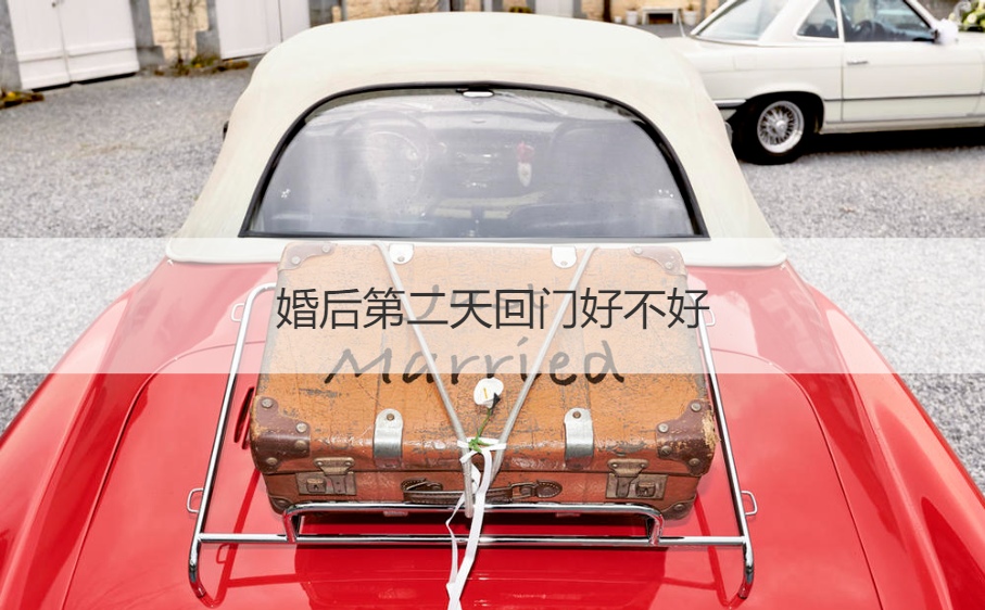 结婚以后第二天回门怎么样