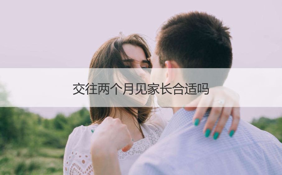 交往两个月见父母适合吗