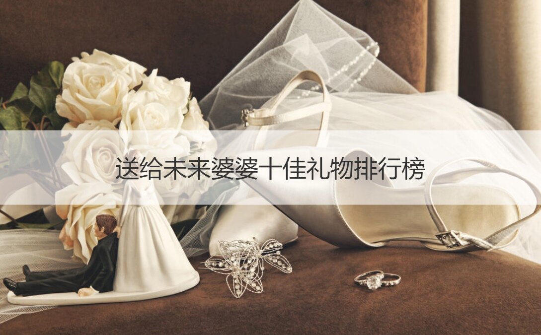 送给将来婆婆十佳礼物排名推荐