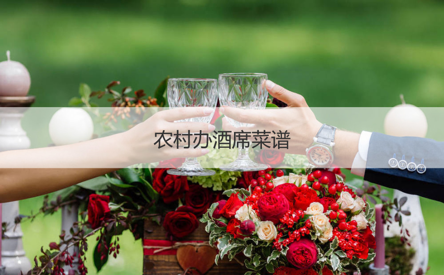 农村办酒席食谱  结婚宴会酒席食谱