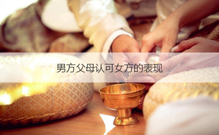 男方爸爸妈妈认同女方的表现