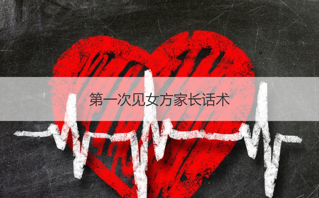 首次见女方父母说话的艺术