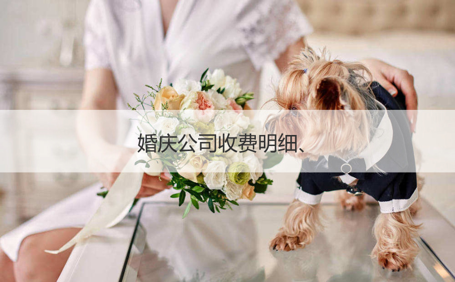 婚庆公司收费明细  婚庆公司价格套餐
