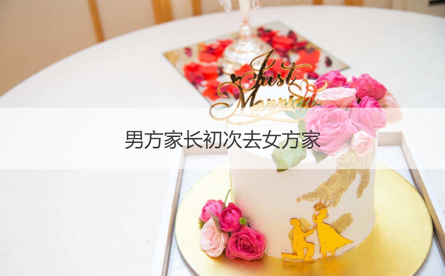 男方父母第一次去女方家